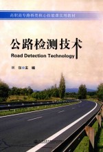 公路检测技术