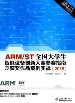 ARM/ST全国大学生智能设备创新大赛参赛指南及获奖作品案例实战 2015