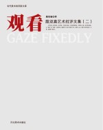 观看 殷双喜艺术批评文集 2