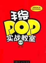 手绘POP实战教室 初级