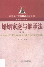 婚姻家庭与继承法 第3版