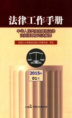 法律工作手册 中华人民共和国最新法律法规规章及司法解释 2015年第1辑
