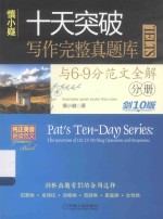 慎小嶷十天突破雅思IELTS写作完整真题库与6-9分范文全解 剑10版