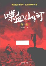 喋血山河 第1部