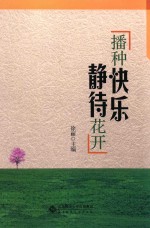 播种快乐 静待花开