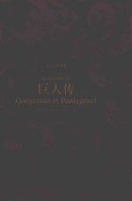 巨人传 下 译文名著典藏