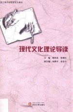 现代文化理论导读