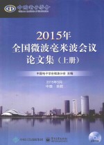 2015年全国微波毫米波会议论文集 上