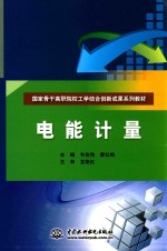 电能计量