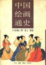 中国绘画通史 上