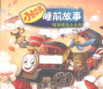 小枕头睡前故事 哐当哐当小火车
