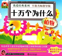 我爱经典系列 十万个为什么·植物