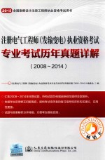 注册电气工程师 发输变电 执业资格考试 专业考试历年真题详解 2008-2014