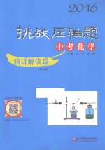 2016挑战压轴题 中考化学 精讲解读篇
