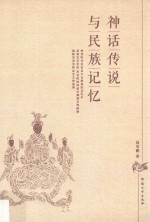 神话传说与民族记忆