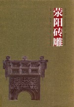 荥阳砖雕