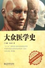 大众科学技术史丛书 大众医学史