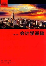 会计学基础 第2版
