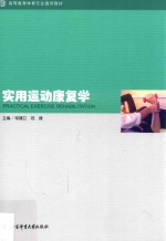 实用运动康复学