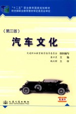 汽车文化 第3版