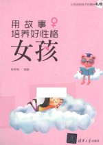用故事培养好性格女孩