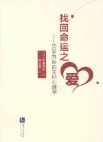 找回命运之爱 50岁开始的夫妇心理学