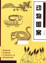 经典图案资料汇编 动物图案