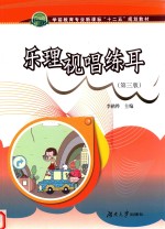 乐理视唱练耳 第3版