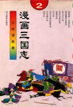 三味漫画屋 漫画三国志 4