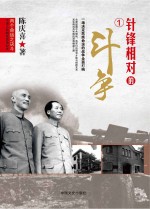 两个命运之决斗 中国人民解放战争纪实 针锋相对的斗争