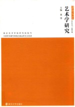 艺术学研究 第7卷