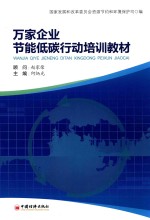 万家企业节能低碳行动培训教材