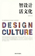 智设计 活文化 设计战略构建民族文化创意产业新型模式
