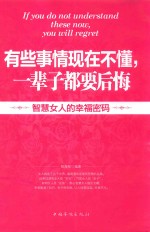 有些事情现在不懂,一辈子都要后悔