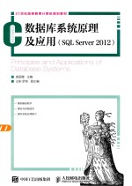 数据库系统原理及应用 SQL Server2012