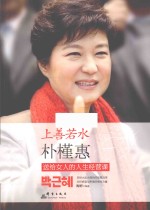 上善若水 朴槿惠送给女人的人生经营课