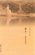 君子 清华名师谈育人