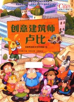 创意建筑师卢比 培养创新求变的想象力