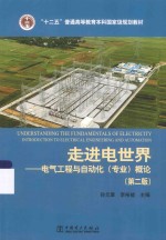 走进电世界 电气工程与自动化(专业)概论