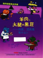 羊肉、火腿和黑豆 肉类、豆类里有什么?