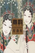 意韵 中国当代美术最具潜力画家 第4辑 付洛红