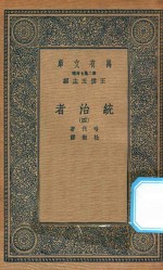 万有文库 第二集七百种 552 统治者 4