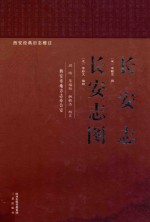 长安志·长安志图 中国现存最早的古都志。