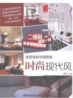家居装修风格图典 时尚现代风