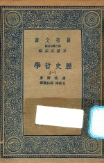 万有文库 第二集七百种 586 历史哲学 1