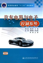高等职业教育十二五规划教材 汽车电器与电子控制系统