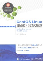CentOS Linux服务器技术与技能大赛实战