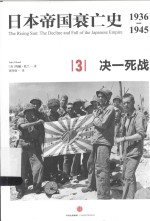 日本帝国衰亡史 1936-1945 3 决一死战