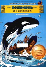 雅卡利的神奇历险 雅卡利和海洋杀手