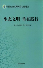 中国生态文明研究与促进会 生态文明重在践行第二届(珠海)年会资料汇编